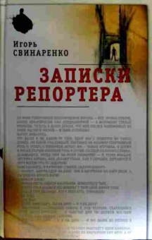 Книга Свинаренко И. Записки репортёра, 11-18318, Баград.рф